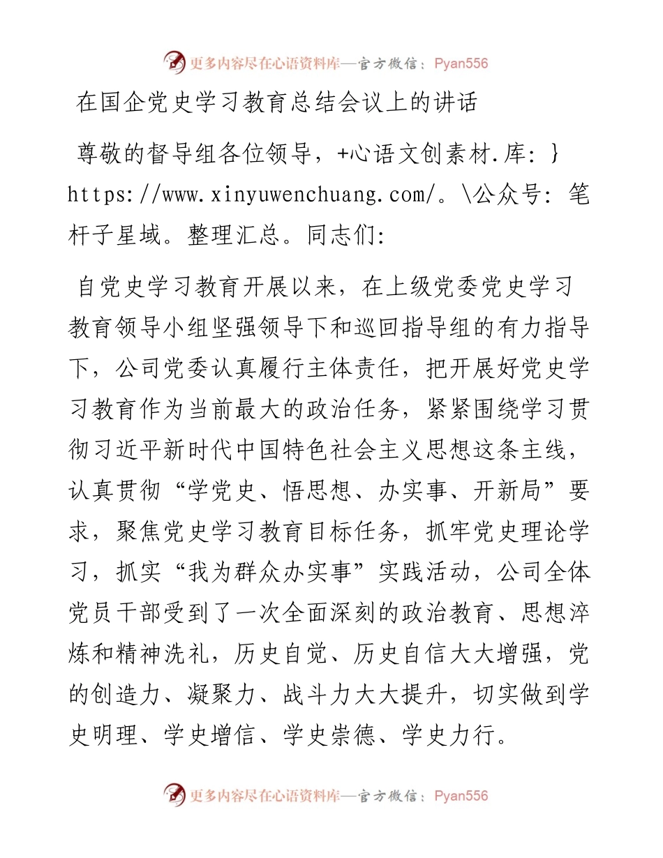 021546：在国企党史学习教育总结会议上的讲话.docx_第1页