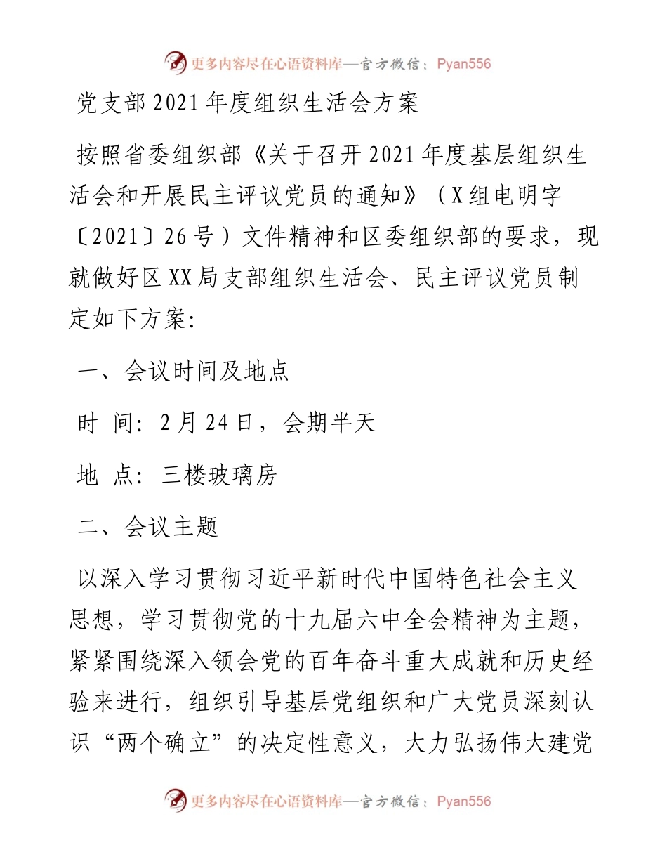 020912：党支部度组织生活会方案.docx_第1页