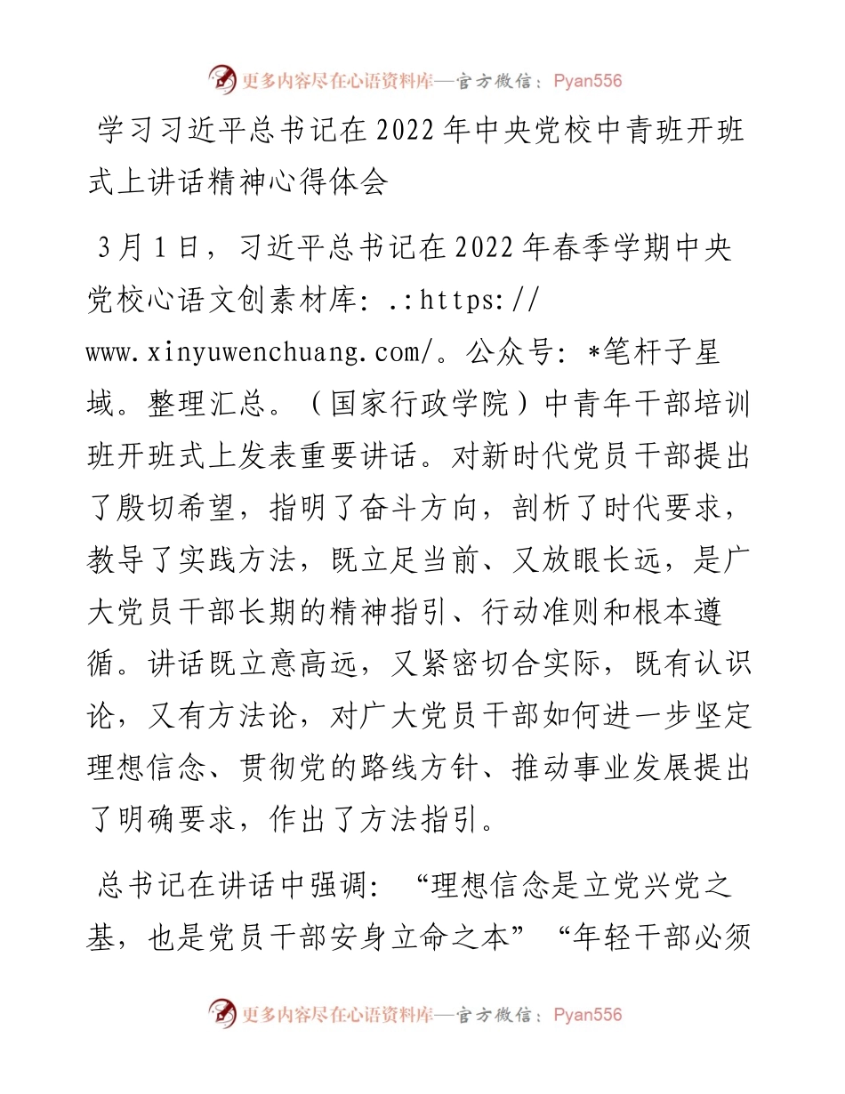 030231学习习近平总书记在中央党校中青班开班式上讲话精神心得体会.docx_第1页