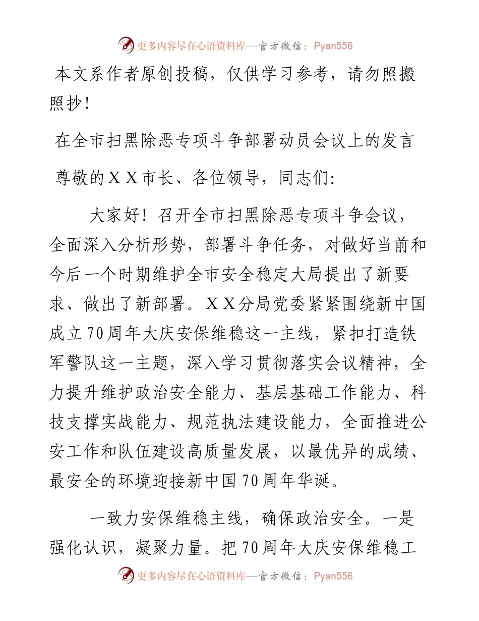 0318在全市扫黑除恶专项斗争部署动员会议上的发言.docx_第1页