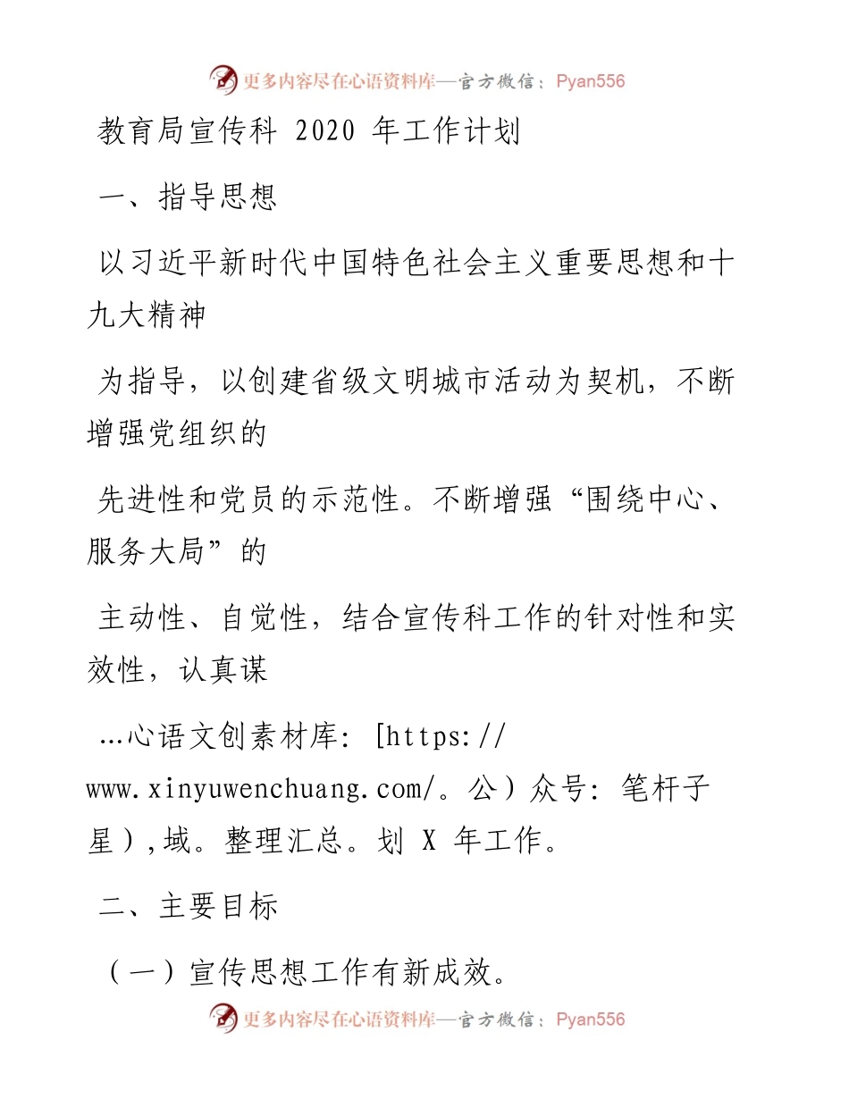 0222笔友分享教育局宣传科20xx年工作计划.docx_第1页