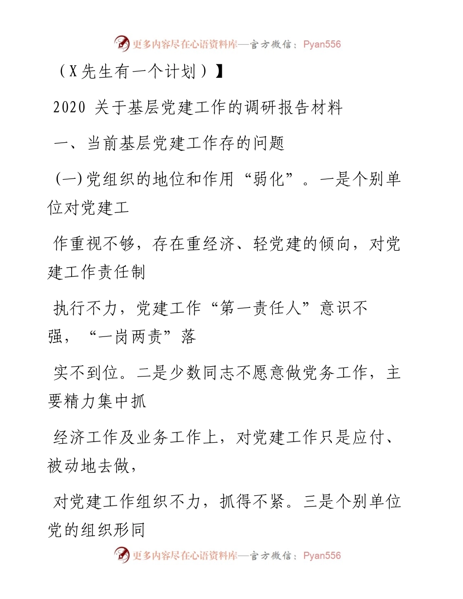 0729笔友分享关于基层党建工作的调研报告材料.docx_第1页