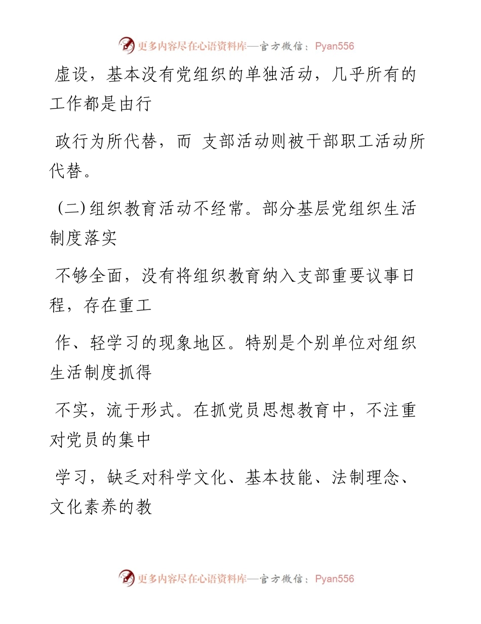 0729笔友分享关于基层党建工作的调研报告材料.docx_第2页