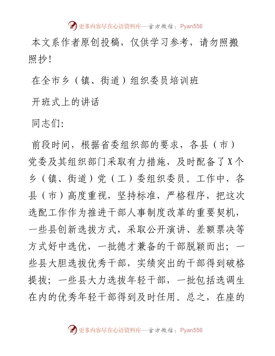 0515在全市乡（镇、街道）组织委员培训班开班式上的讲话.docx_第1页