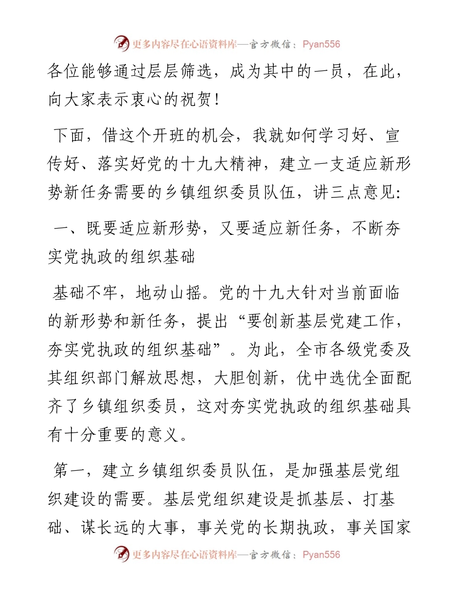 0515在全市乡（镇、街道）组织委员培训班开班式上的讲话.docx_第2页