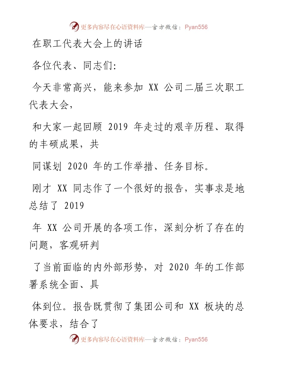 0325笔友分享在职工代表大会上的讲话.docx_第1页