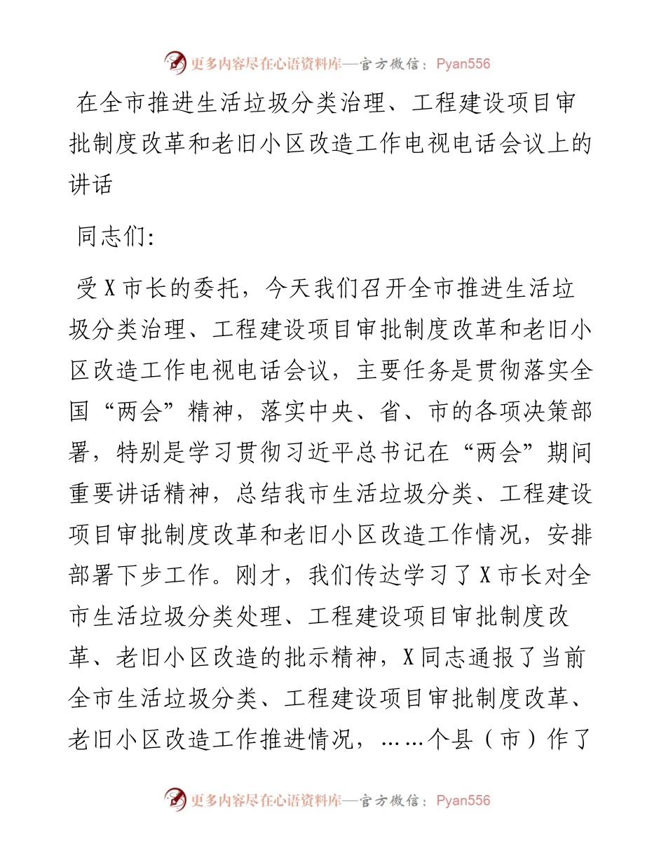 0514在全市推进生活垃圾分类治理、工程建设项目审批制度改革和老旧小区改造工作电视电话会议上的讲话.docx_第1页