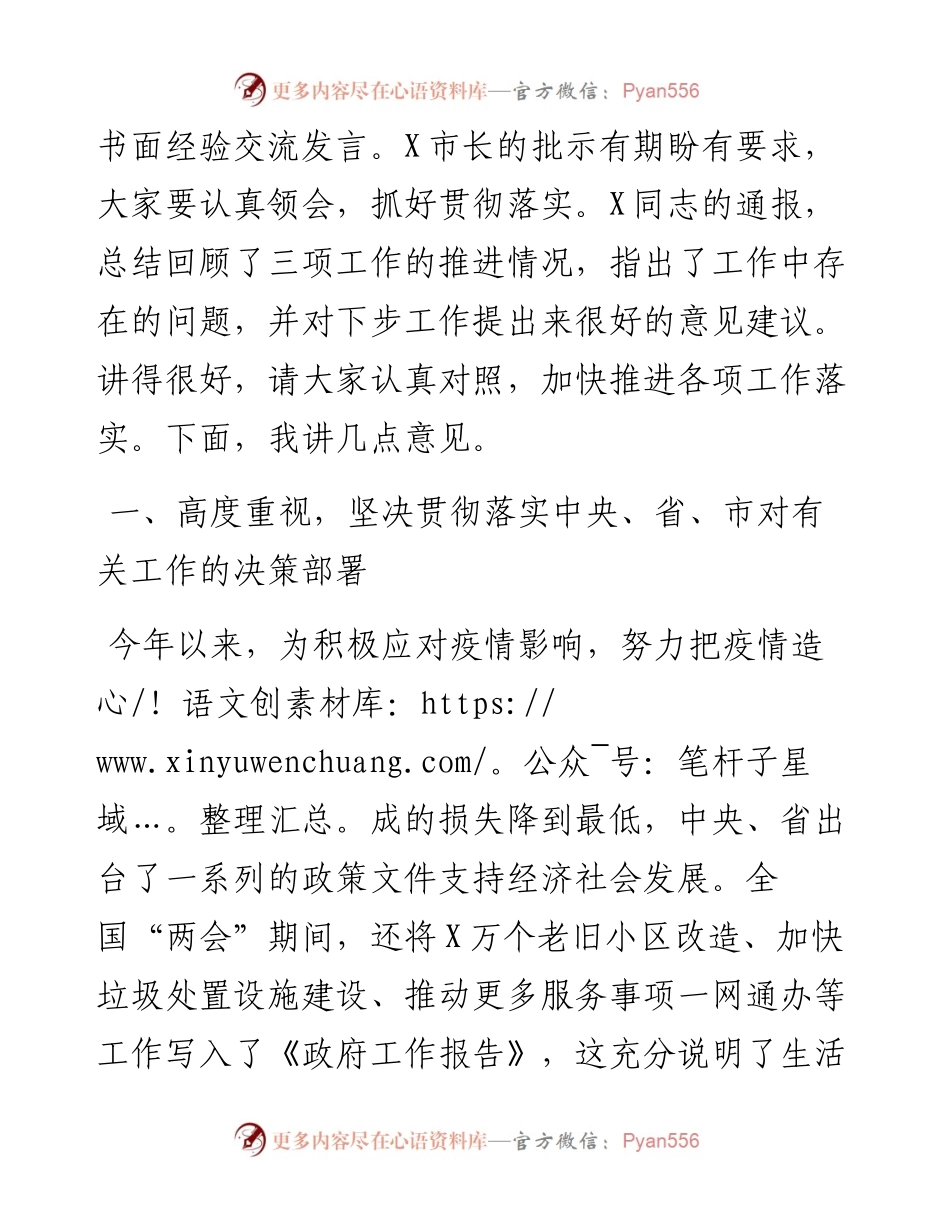 0514在全市推进生活垃圾分类治理、工程建设项目审批制度改革和老旧小区改造工作电视电话会议上的讲话.docx_第2页