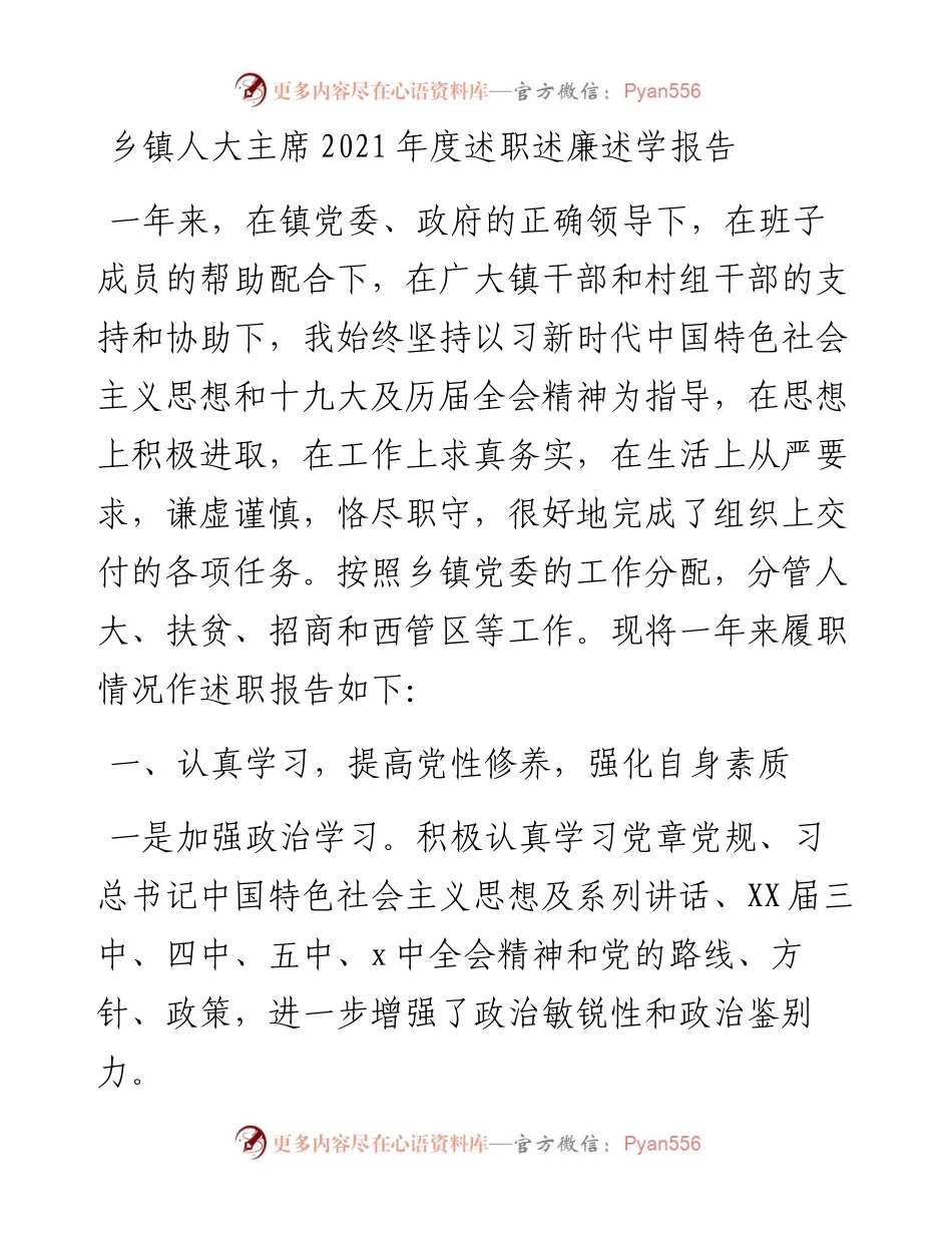030225：乡镇人大主席度述职述廉述学报告.docx_第1页