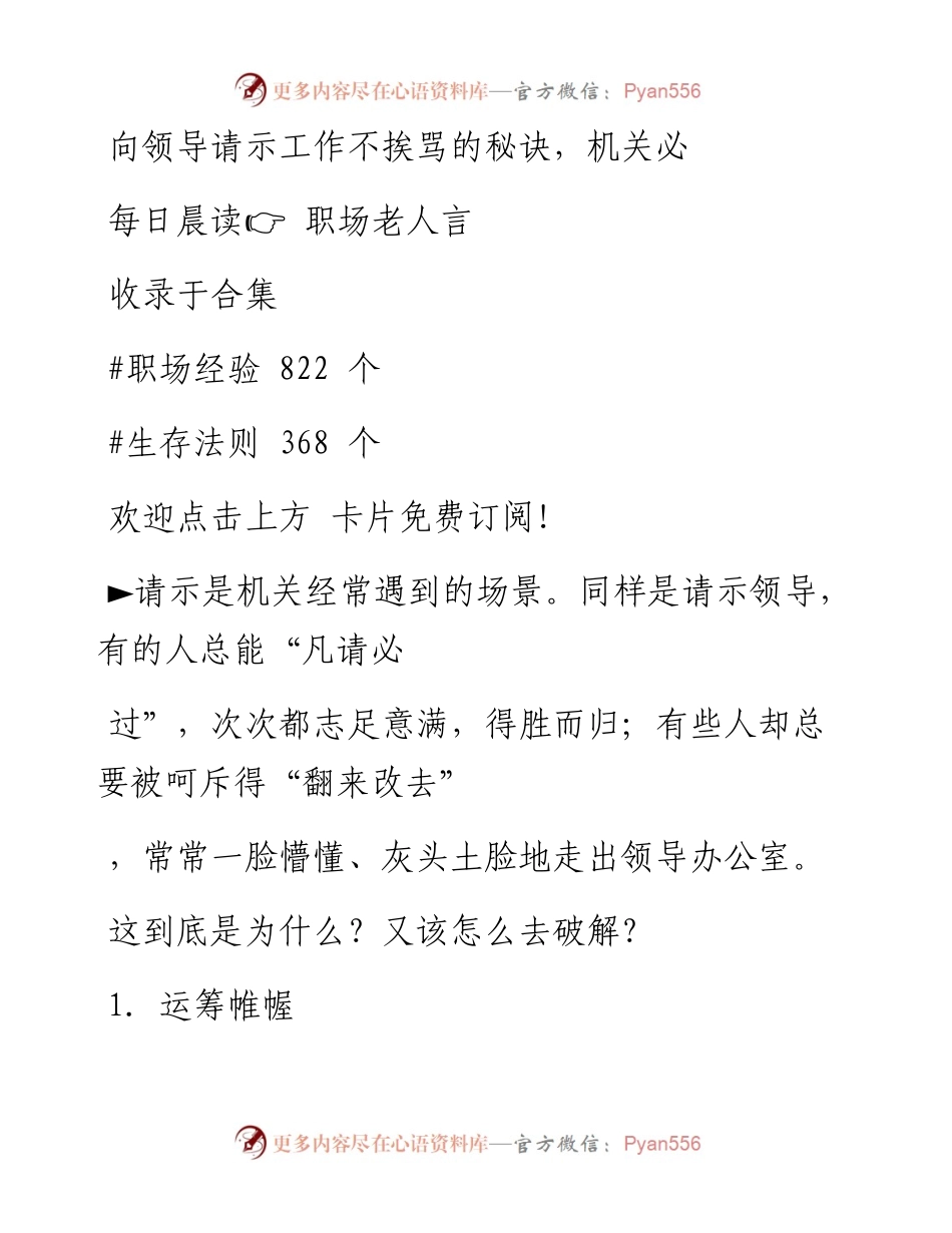 -06-27 向领导请示工作不挨骂的秘诀，机关必备.docx_第1页