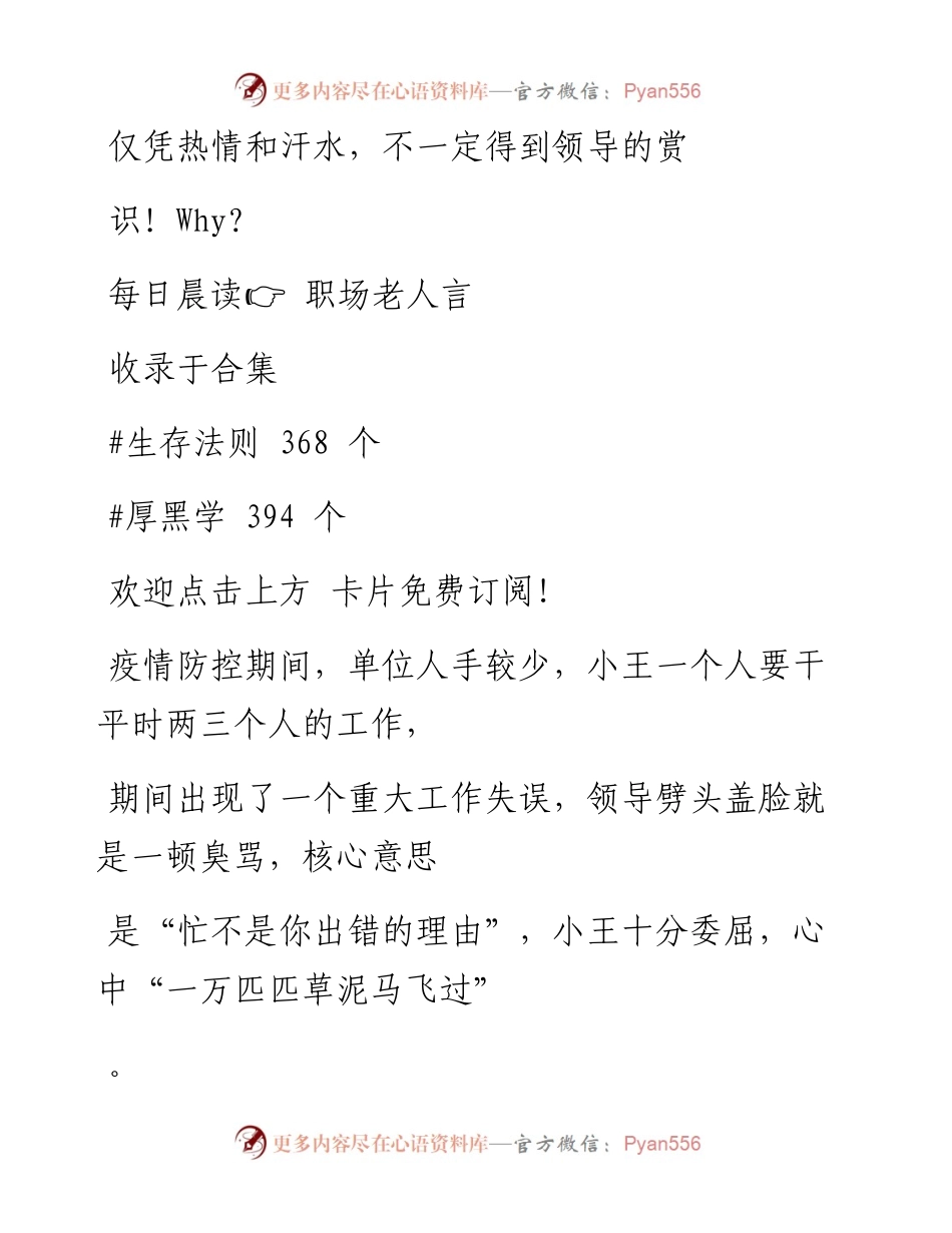 -08-16 仅凭热情和汗水，不一定得到领导的赏识！Why.docx_第1页