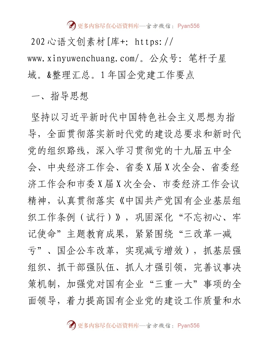 0110-国企党建工作要点.docx_第1页