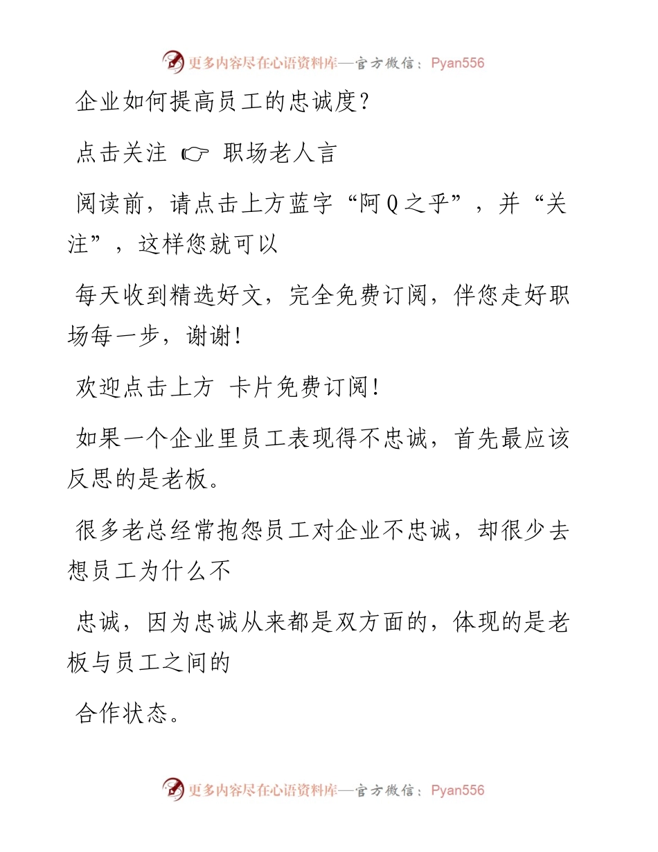 -10-18 企业如何提高员工的忠诚度？.docx_第1页