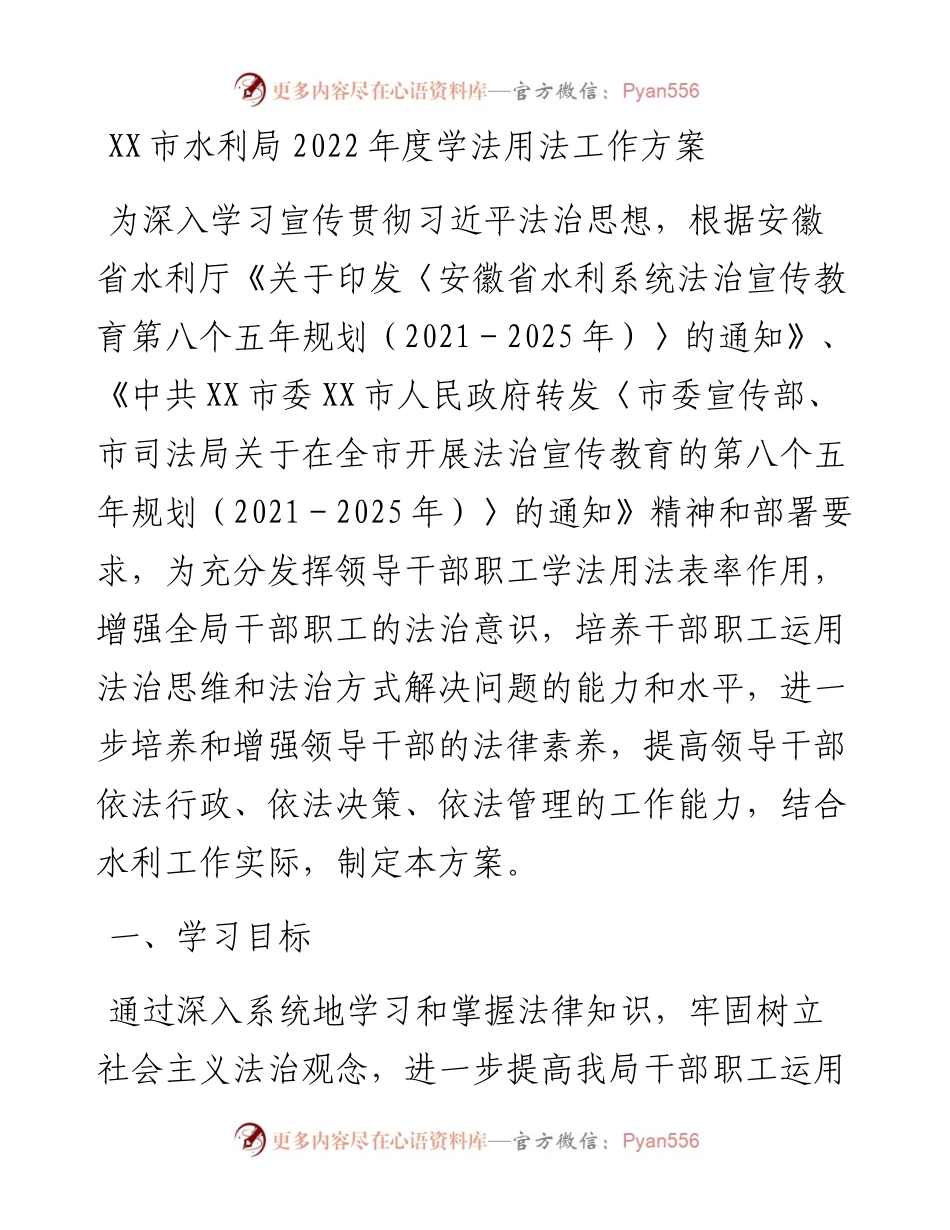012510：XX市水利局度学法用法工作方案.docx_第1页