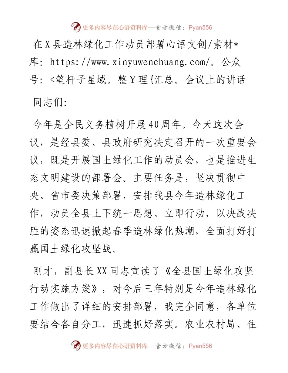 0405-在X县造林绿化工作动员部署会议上的讲话.docx_第1页