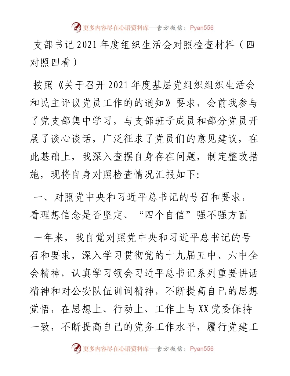 021443：支部书记度组织生活会对照检查材料（四对照四看）.docx_第1页