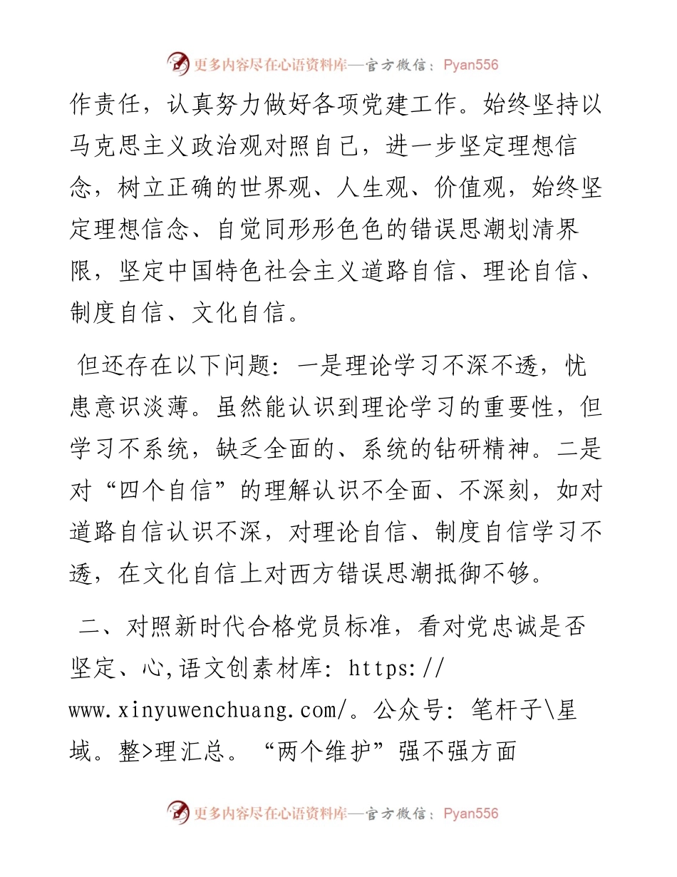 021443：支部书记度组织生活会对照检查材料（四对照四看）.docx_第2页