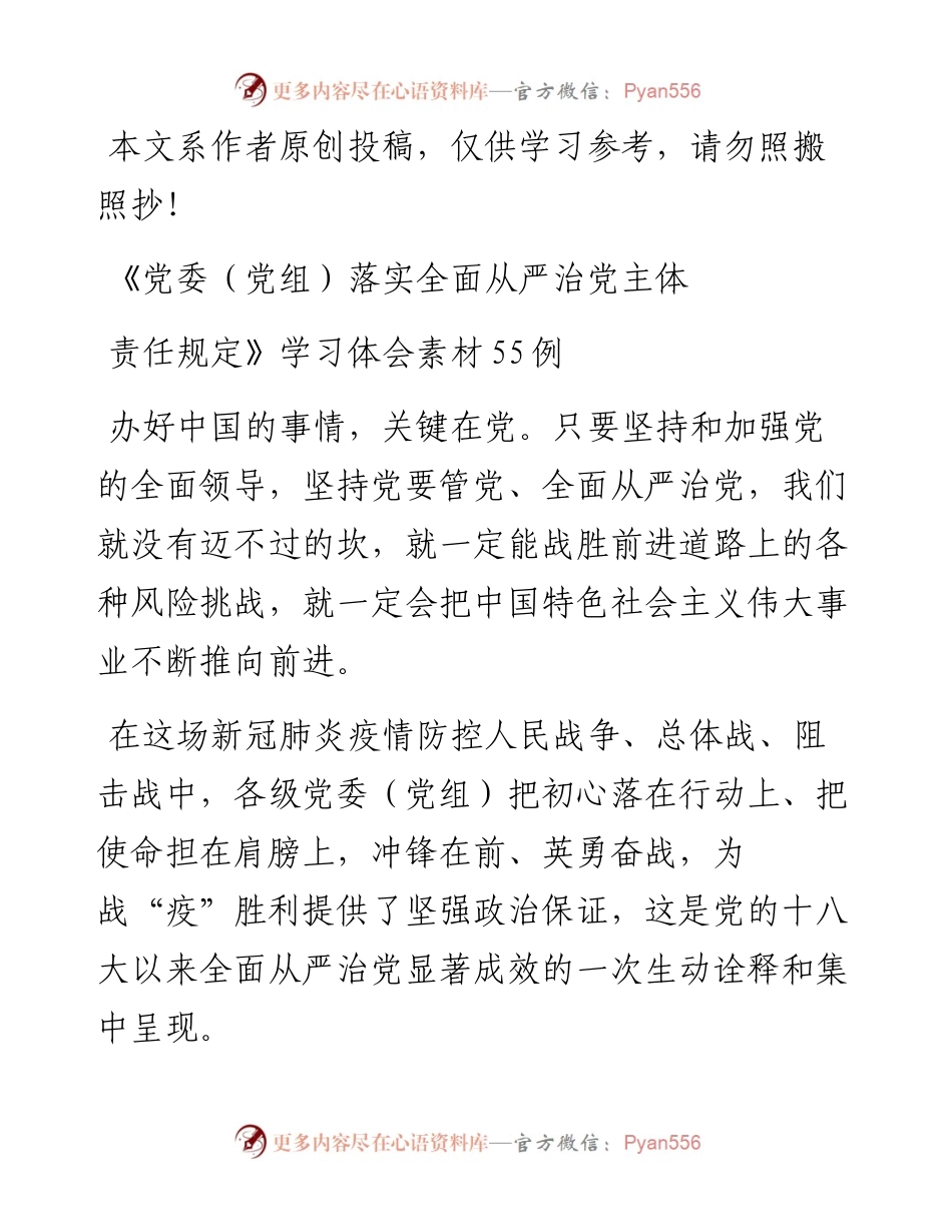 031603党委党组落实全面从严治党主体责任规定学习体会素材55例.docx_第1页