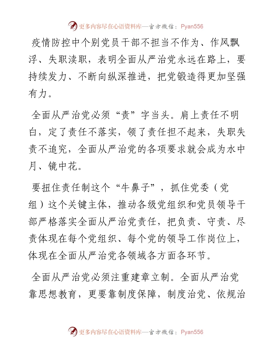 031603党委党组落实全面从严治党主体责任规定学习体会素材55例.docx_第2页