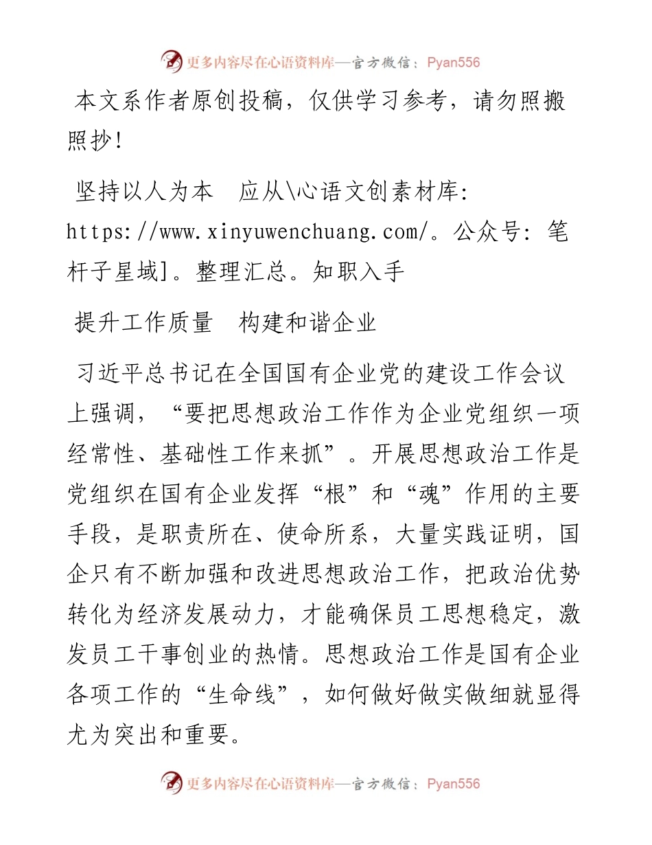 053103坚持以人为本应从知职入手提升工作质量构建和谐企业.docx_第1页