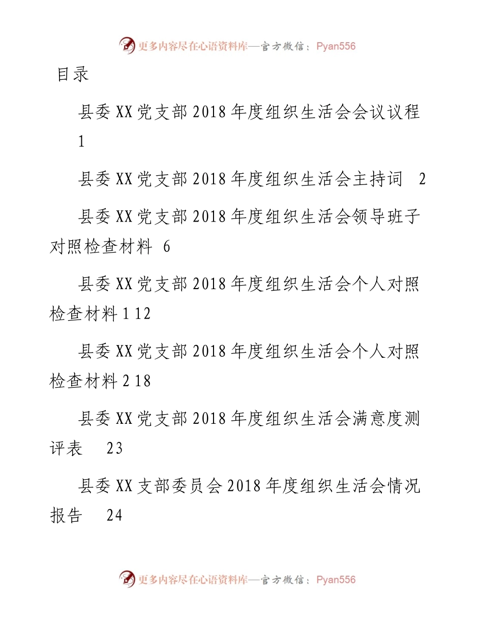 0221度组织生活会全套资料（议程，主持，班子个人对照检查，情况报告，互相批评意见）.docx_第1页