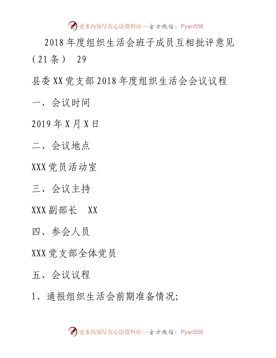 0221度组织生活会全套资料（议程，主持，班子个人对照检查，情况报告，互相批评意见）.docx_第2页