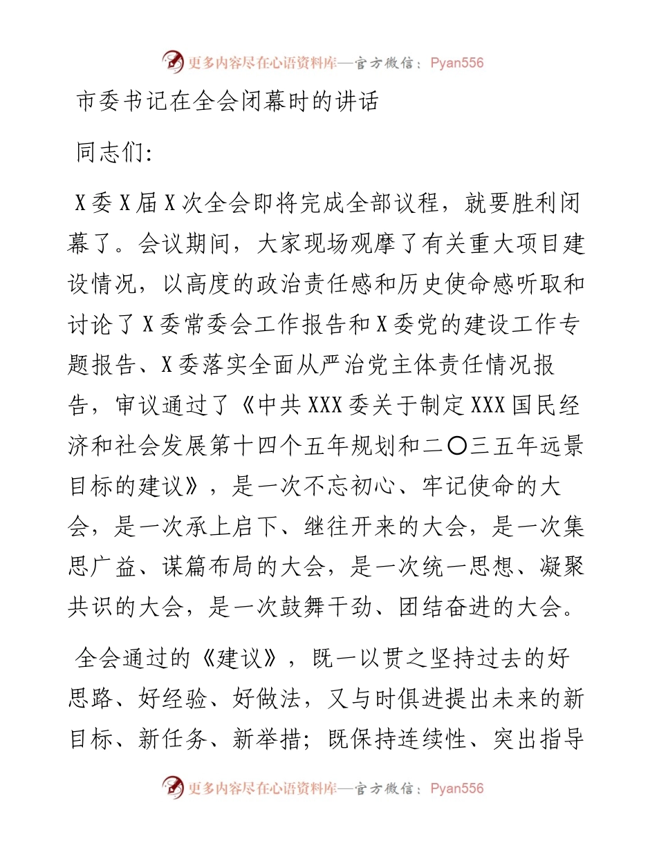 0202市委书记在全会闭幕时的讲话.docx_第1页