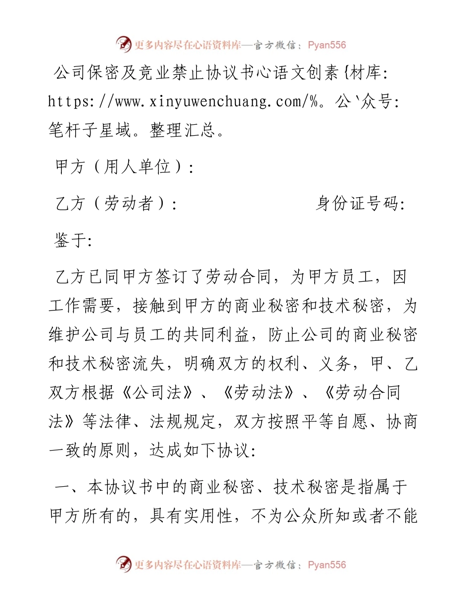 0505附赠7：公司保密及竞业禁止协议书范本.docx_第1页