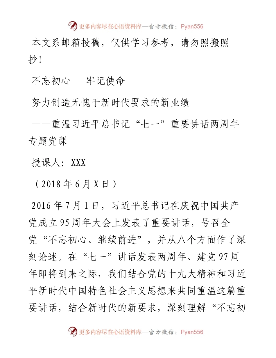 0531重温七一讲话两周年专题党课.docx_第1页