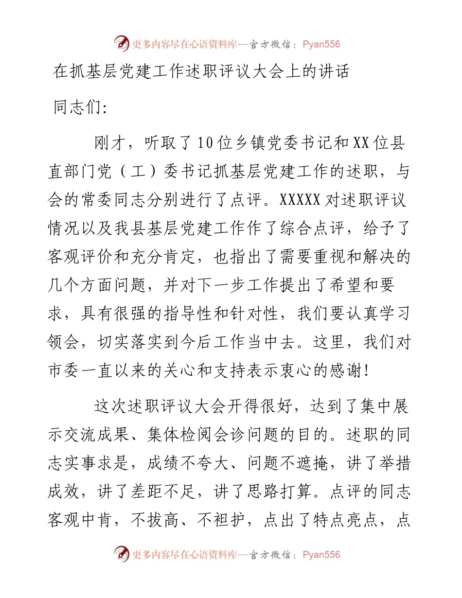 01-在全县抓基层党建工作述职评议大会上的讲话.docx_第1页