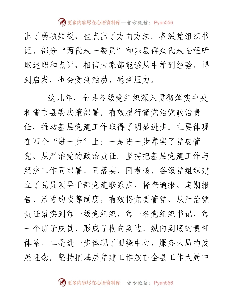 01-在全县抓基层党建工作述职评议大会上的讲话.docx_第2页