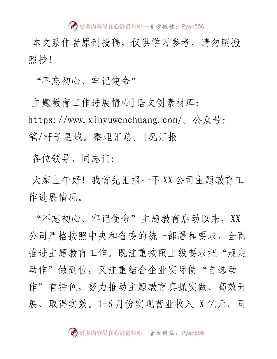 071308国有企业不忘初心牢记使命主题教育工作进展情况汇报.docx_第1页