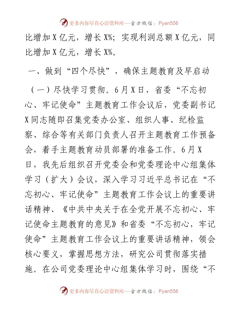 071308国有企业不忘初心牢记使命主题教育工作进展情况汇报.docx_第2页