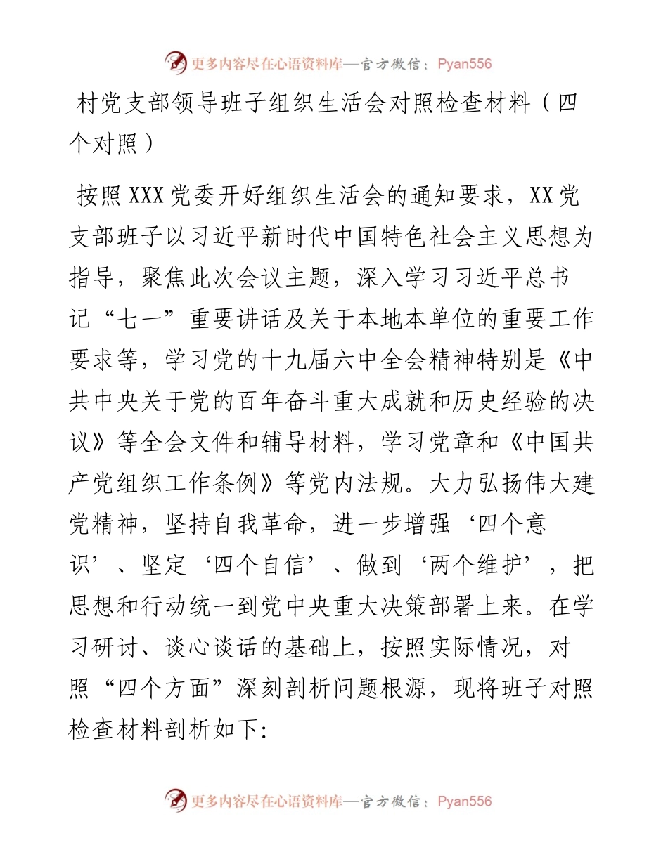030448：村党支部领导班子组织生活会对照检查材料（四个对照）.docx_第1页