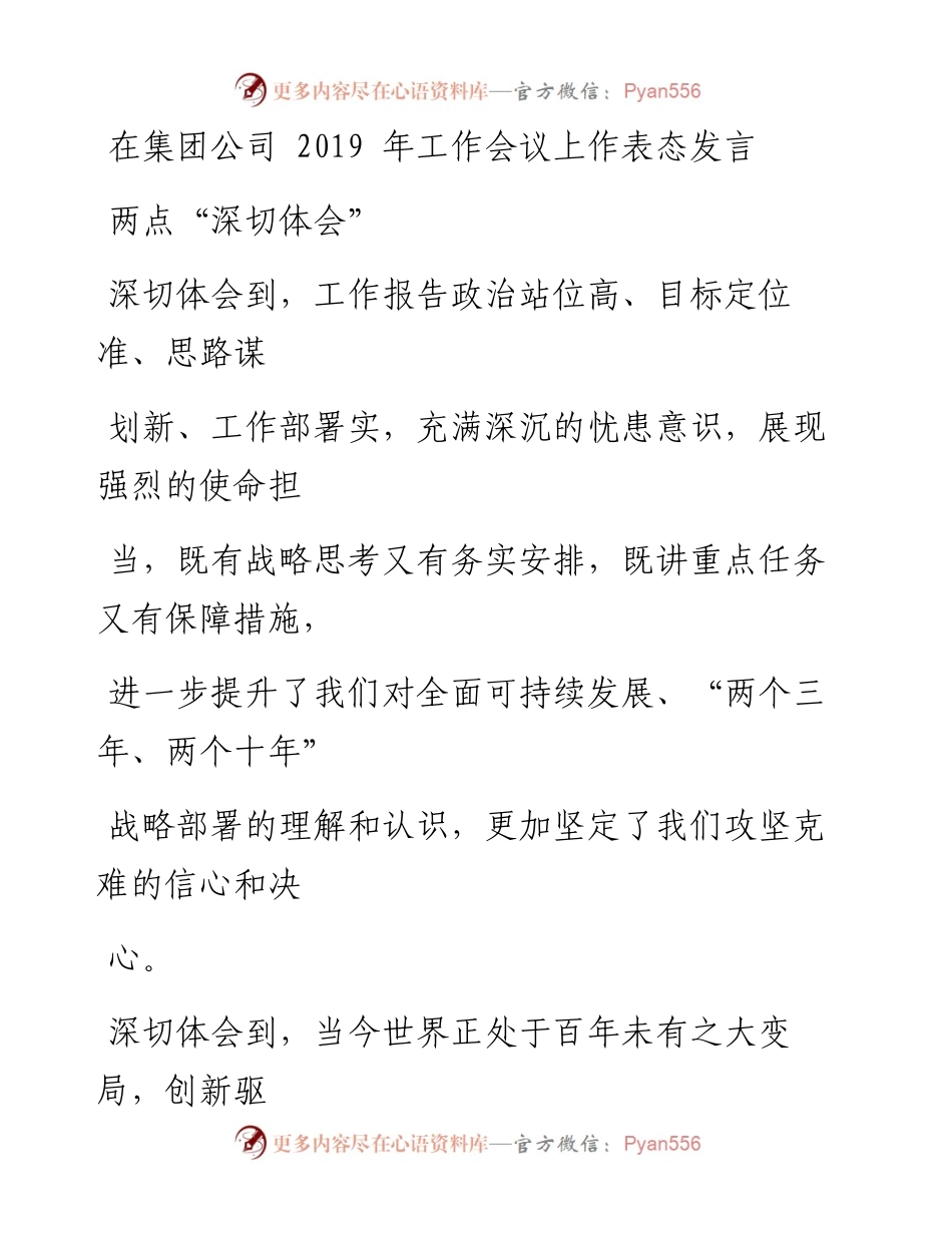 0409笔友分享在集团公司工作会议上作表态发言.docx_第1页