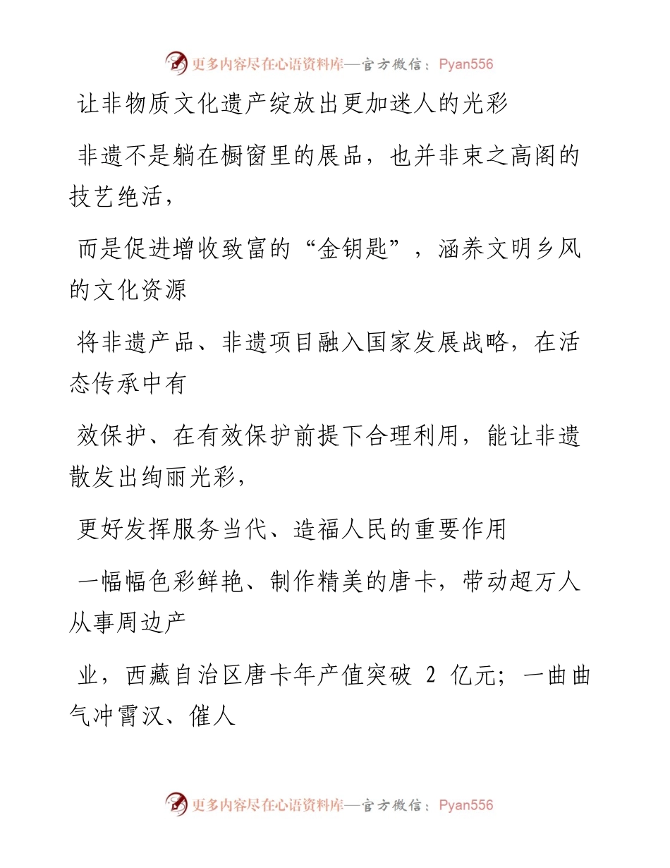 0913让非物质文化遗产绽放出更加迷人的光彩.docx_第1页