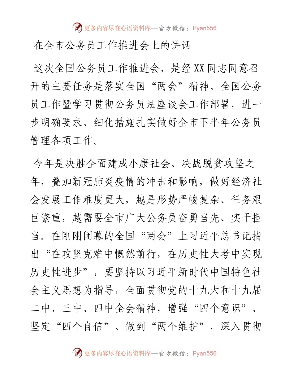 0602在全市公务员工作推进会上的讲话.docx_第1页