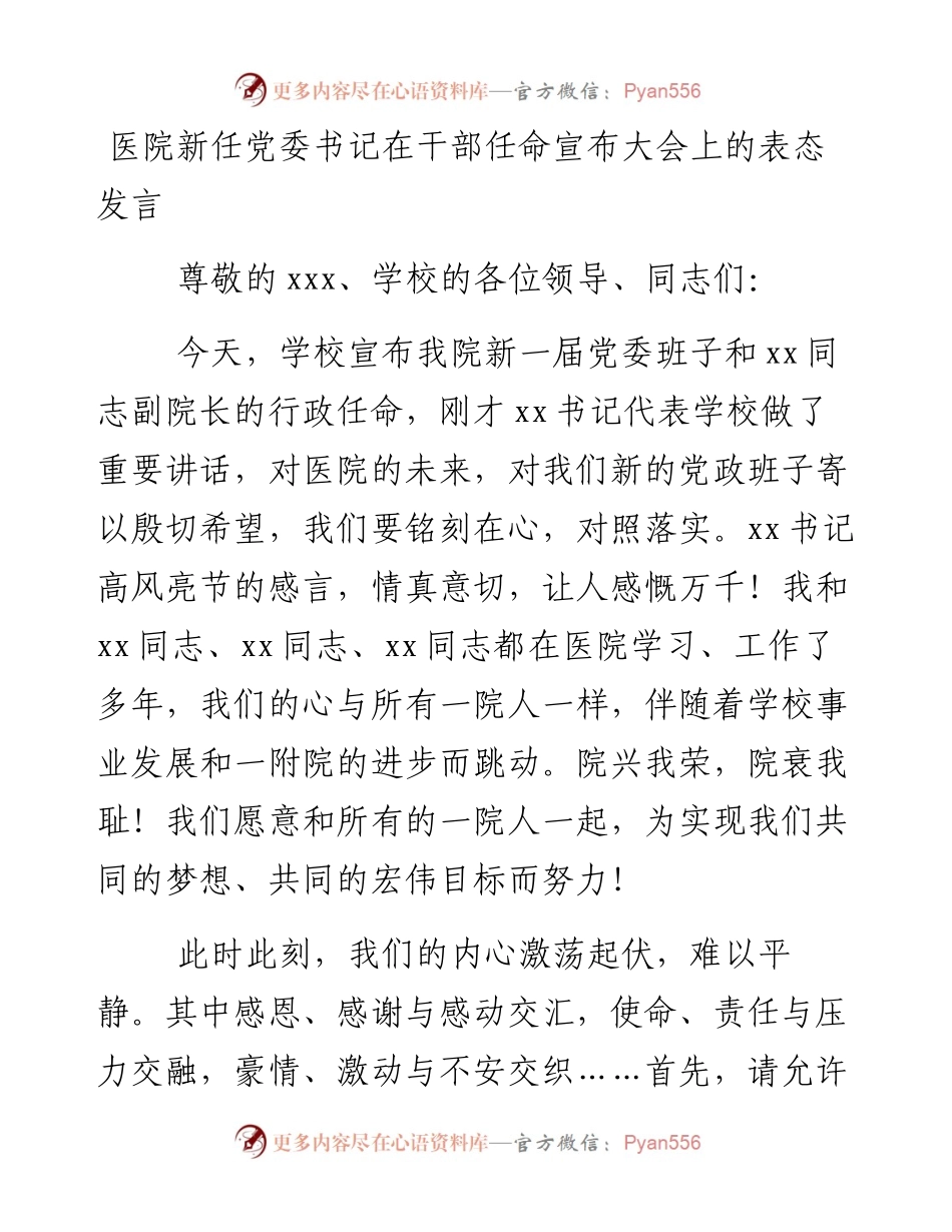 0215医院新任党委书记在干部任命宣布大会上的表态发言.docx_第1页