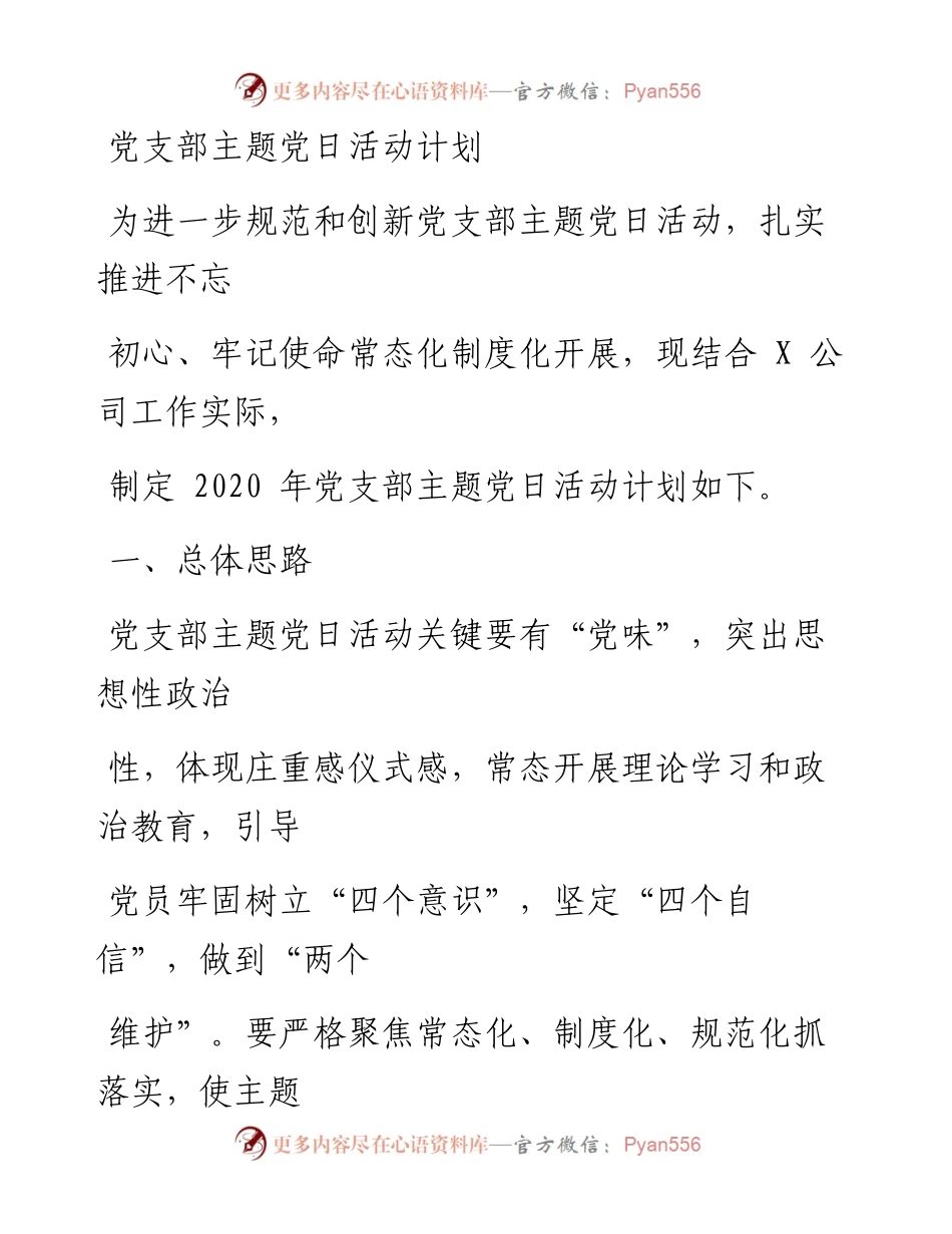 0313笔友分享党支部主题党日活动计划.docx_第1页