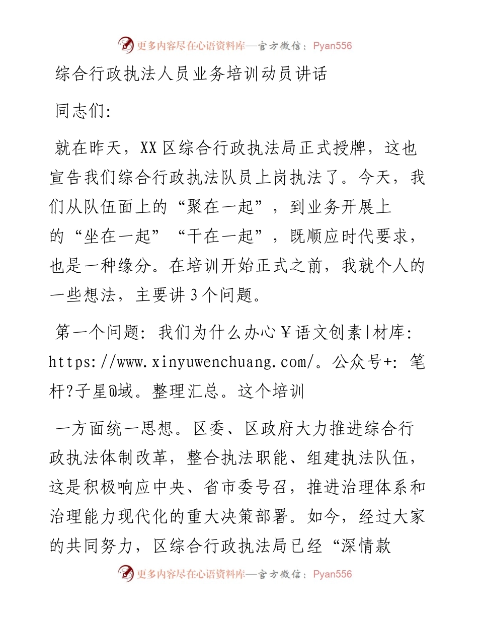022145：综合行政执法人员业务培训动员讲话.docx_第1页