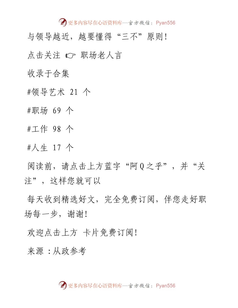 -12-12 与领导越近，越要懂得“三不”原则！.docx_第1页