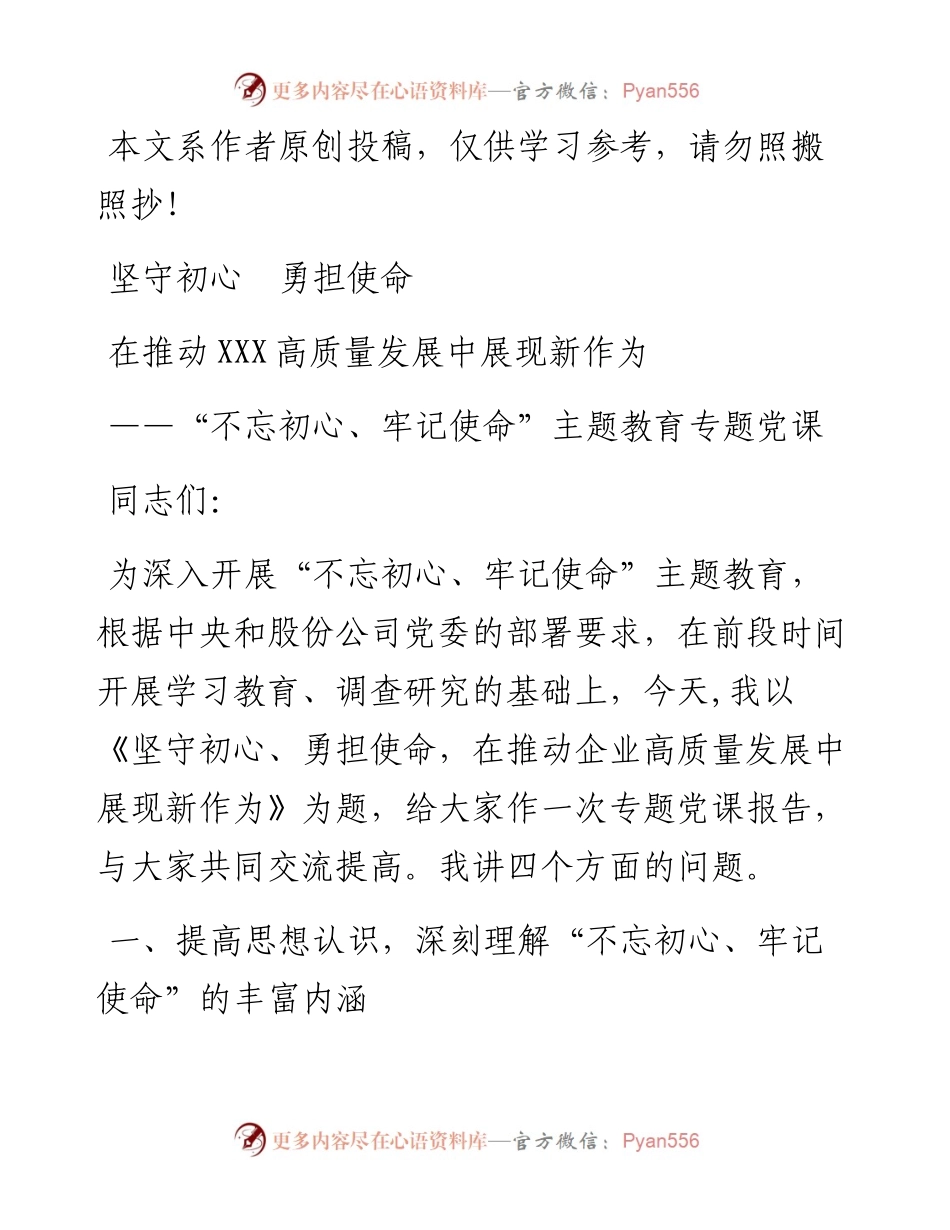 0824不忘初心牢记使命主题教育专题党课.docx_第1页
