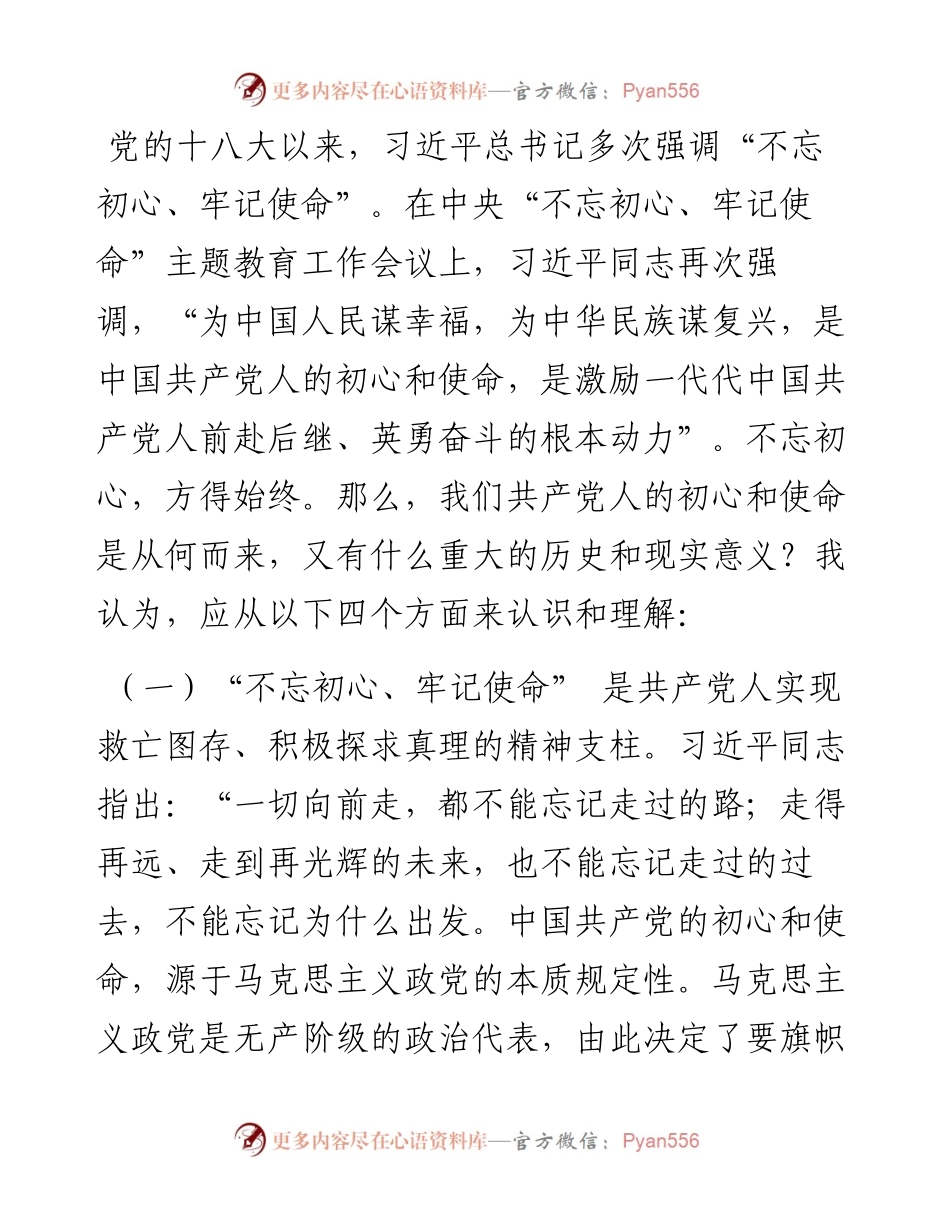 0824不忘初心牢记使命主题教育专题党课.docx_第2页