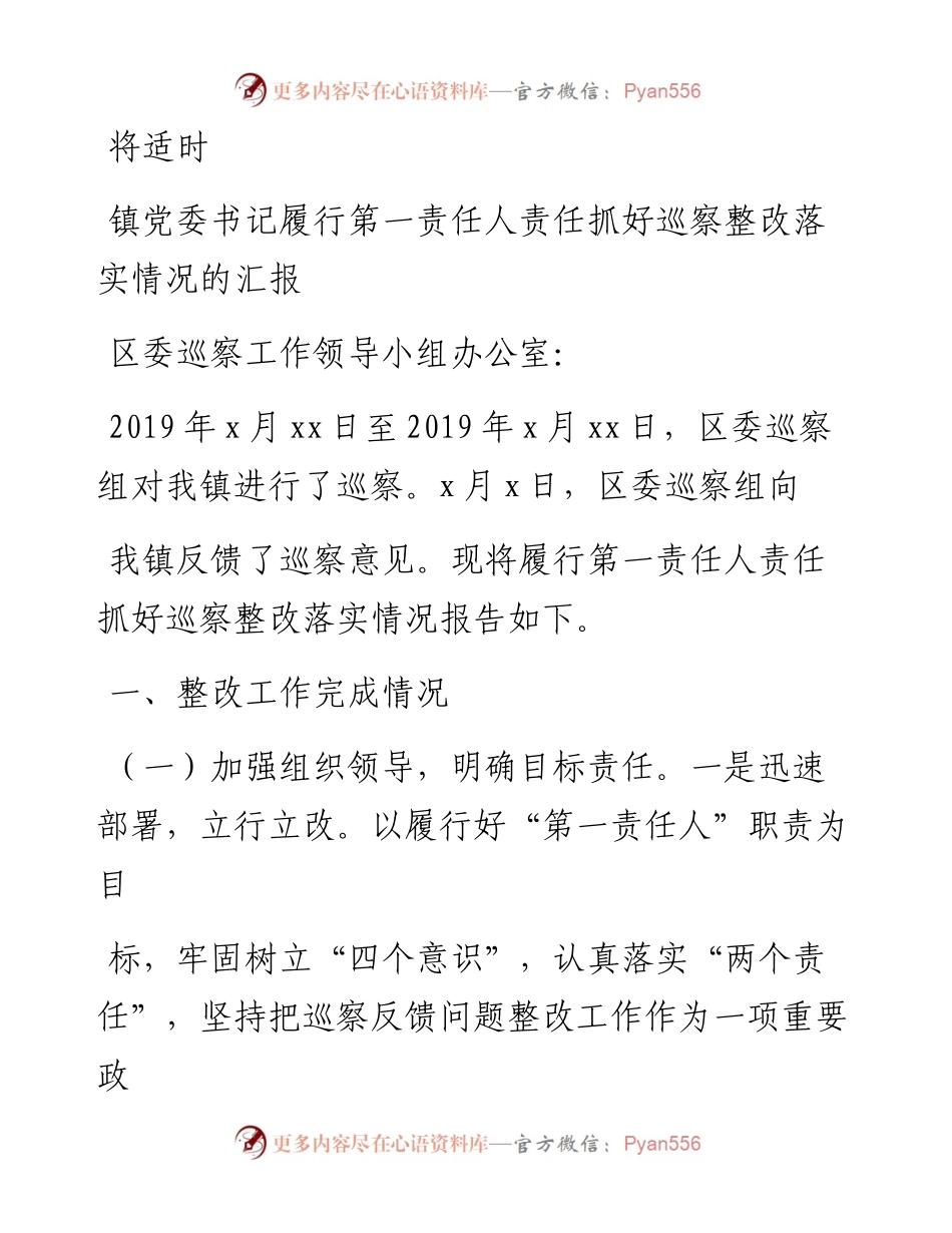 0728镇党委书记履行第一责任人责任抓好巡察整改落实情况的汇报.docx_第1页