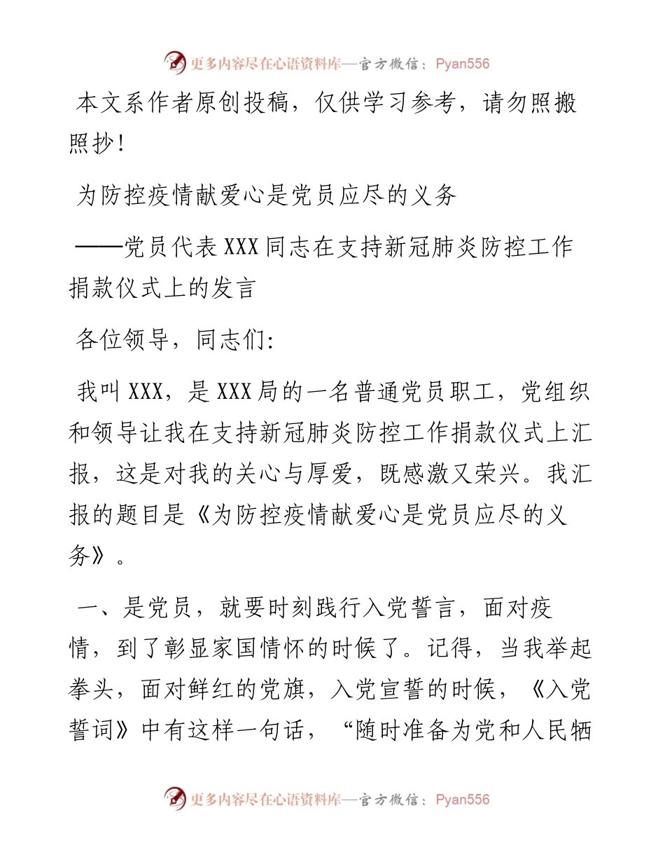 022902为防控疫情献爱心是党员应尽的义务党员代表XXX同志在支持新冠肺炎防控工作捐款仪式上的发言.docx_第1页