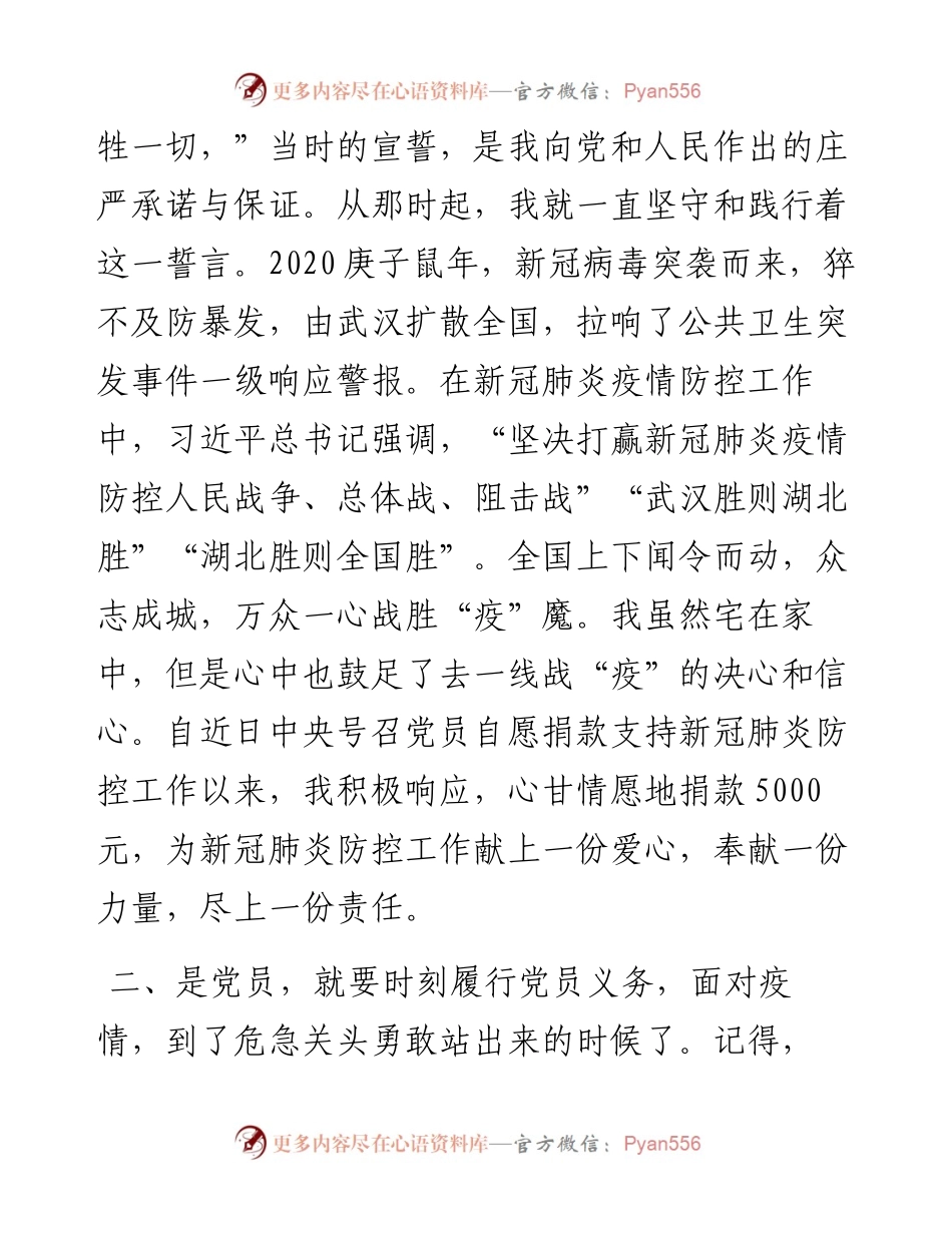 022902为防控疫情献爱心是党员应尽的义务党员代表XXX同志在支持新冠肺炎防控工作捐款仪式上的发言.docx_第2页