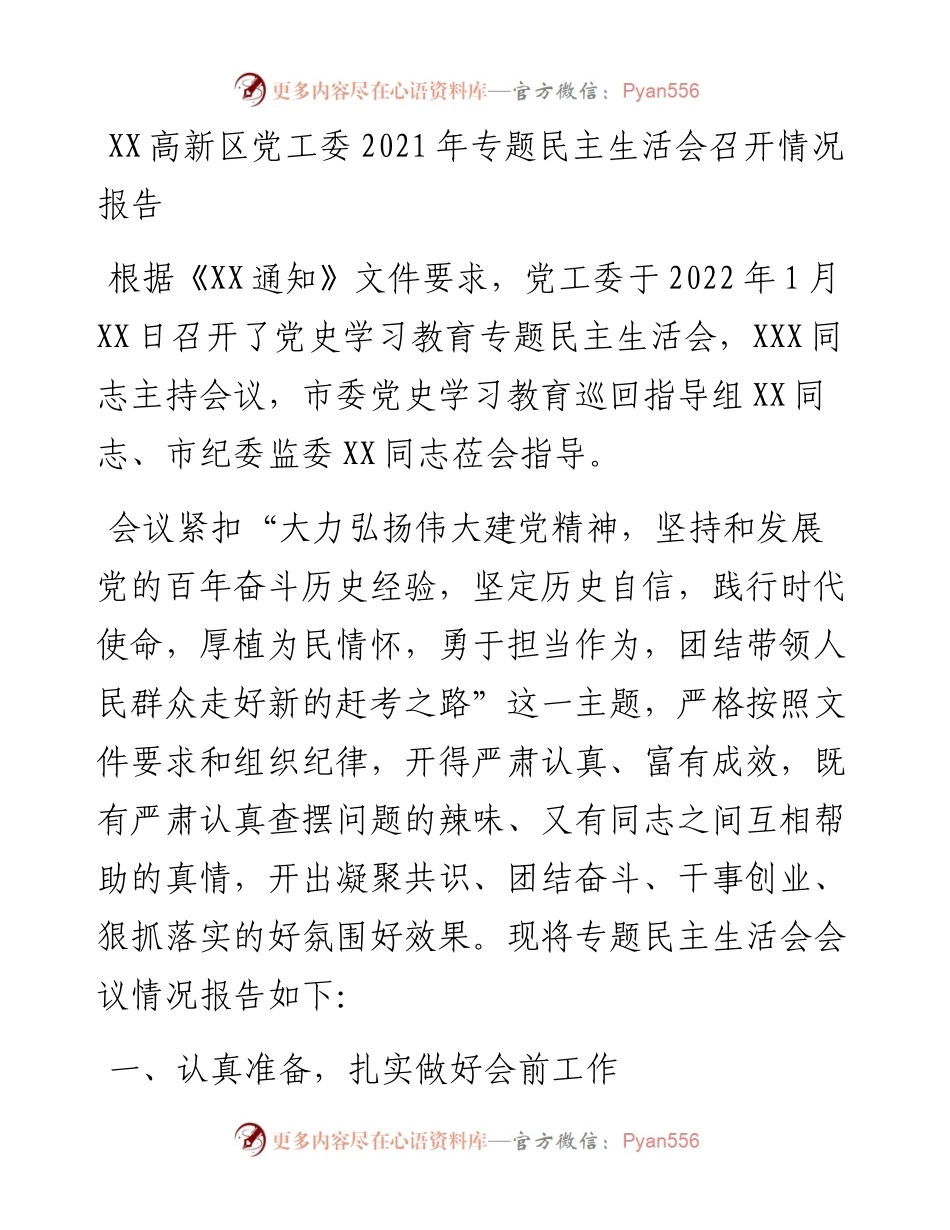 021435：XX高新区党工委专题民主生活会召开情况报告.docx_第1页