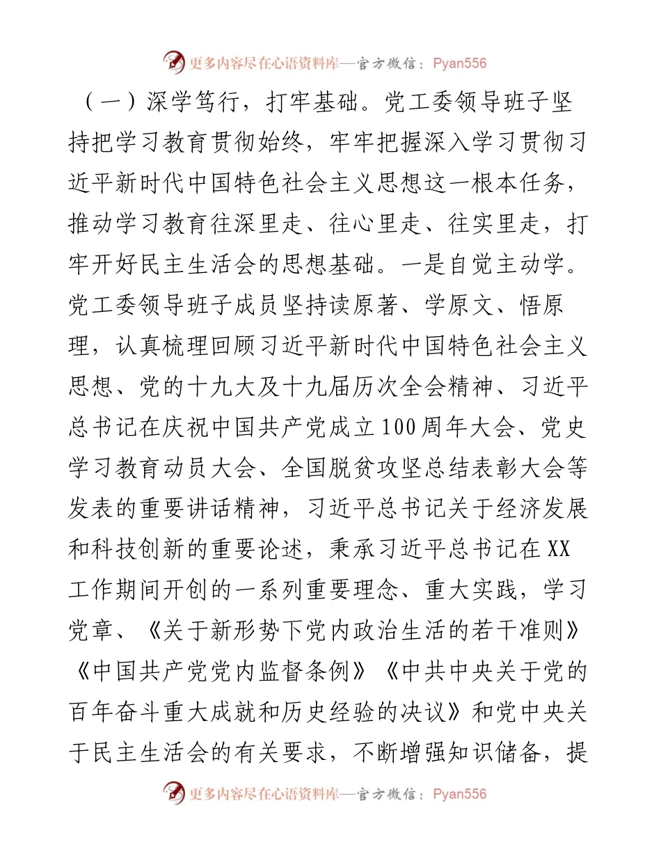 021435：XX高新区党工委专题民主生活会召开情况报告.docx_第2页