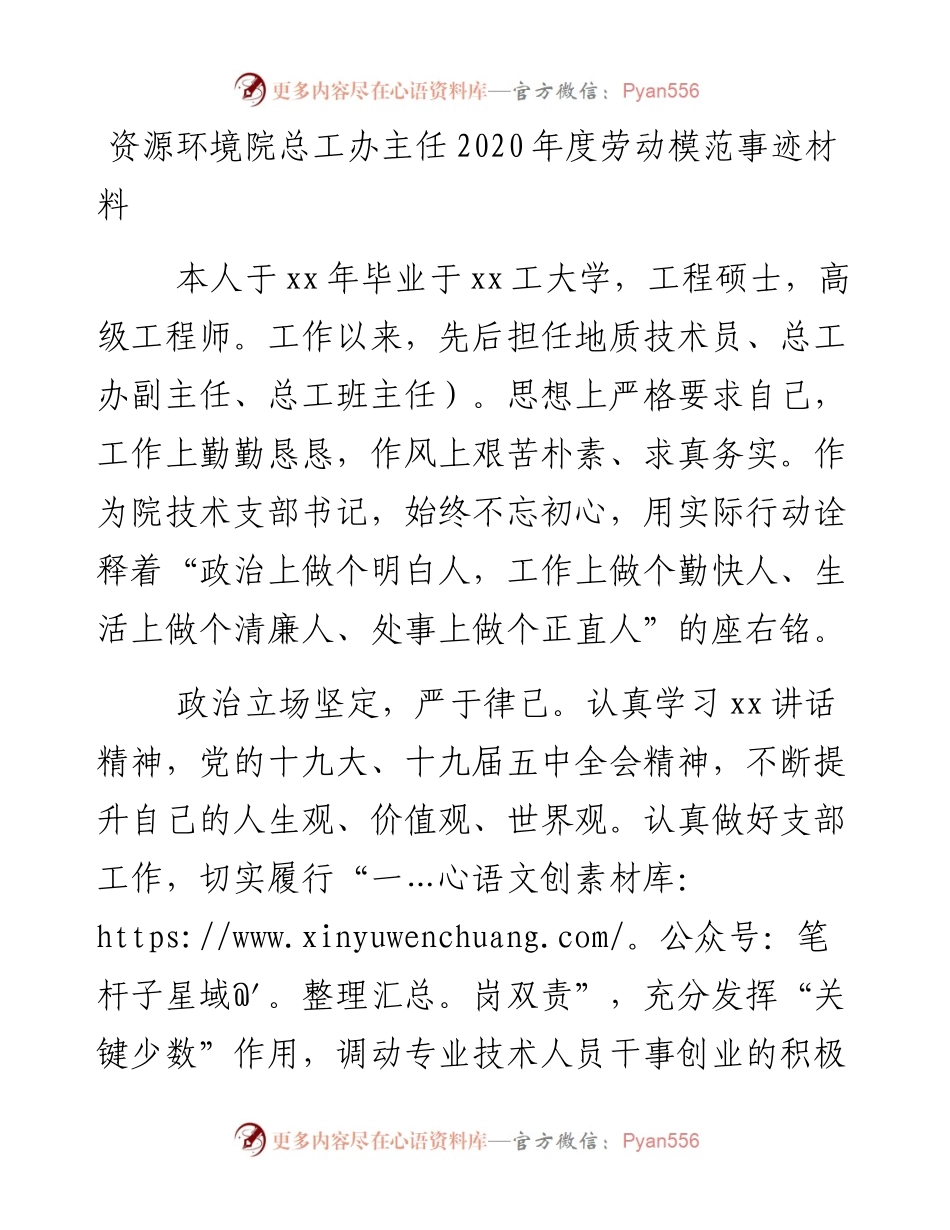 0127资源环境院总工办主任度劳动模范事迹材料.docx_第1页