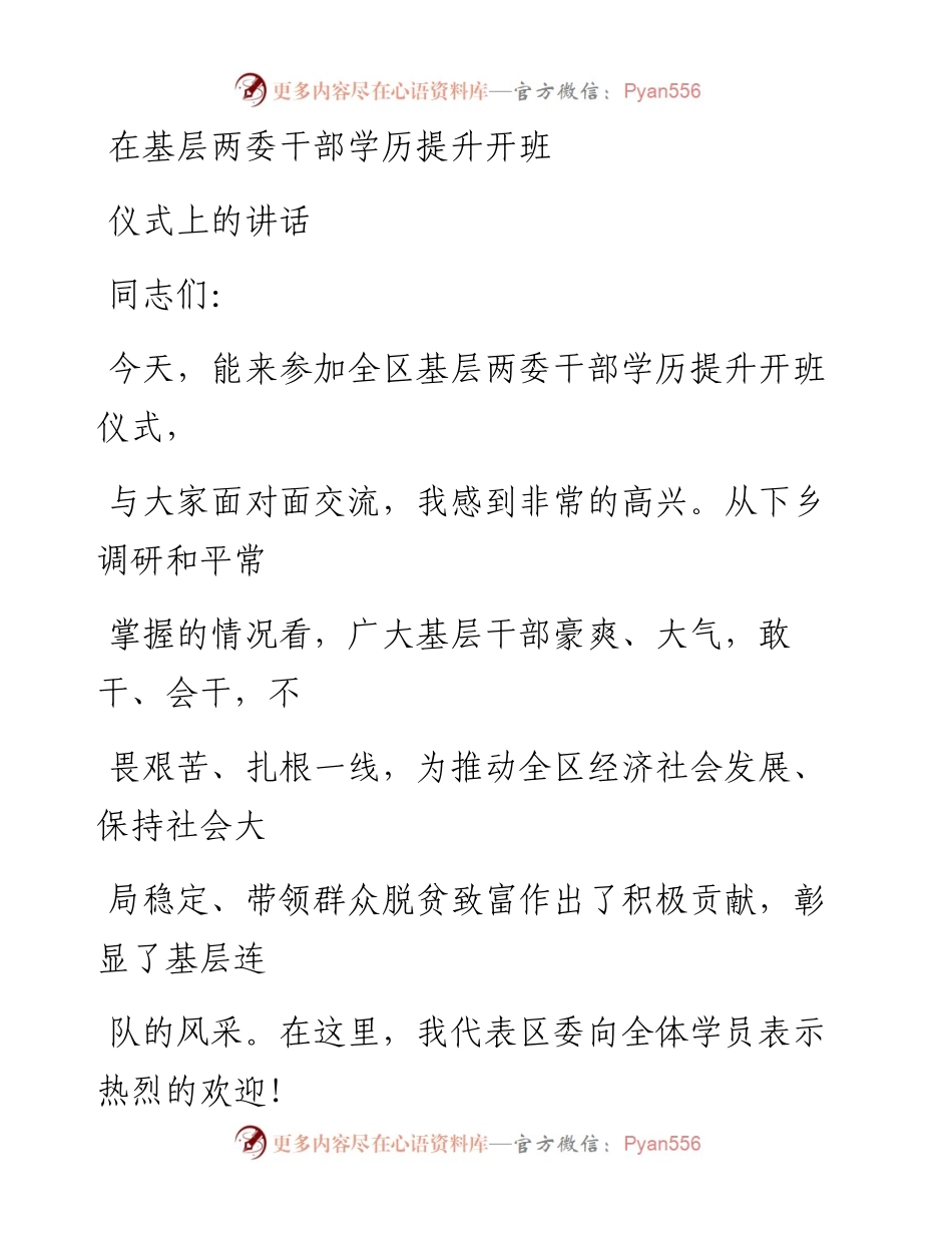 0622在基层两委干部学历提升开班仪式上的讲话_1.docx_第1页